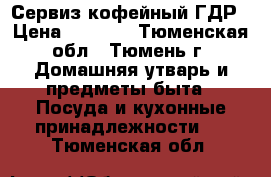 Сервиз кофейный ГДР › Цена ­ 1 000 - Тюменская обл., Тюмень г. Домашняя утварь и предметы быта » Посуда и кухонные принадлежности   . Тюменская обл.